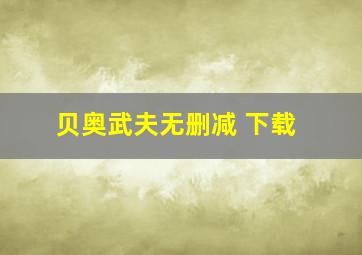 贝奥武夫无删减 下载